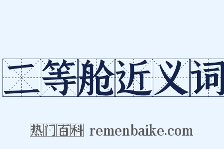 二等舱近义词是什么意思的图片